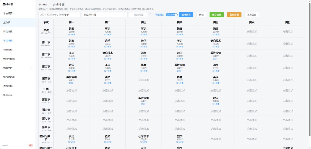手动排课